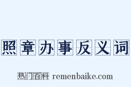 照章办事反义词是什么意思的图片